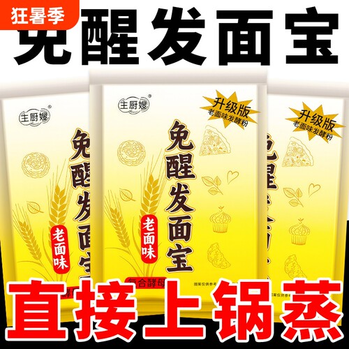 发酵粉免醒发面宝老面味高活性干酵母粉免包子馒头家用食用烘焙