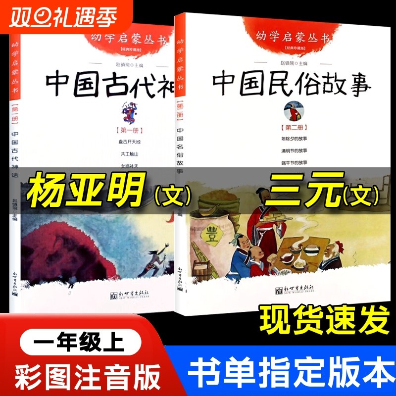一年级中国古代民俗故事三元神话故事杨亚明等文新世界出版社注音书目教育启蒙经典人民阅读