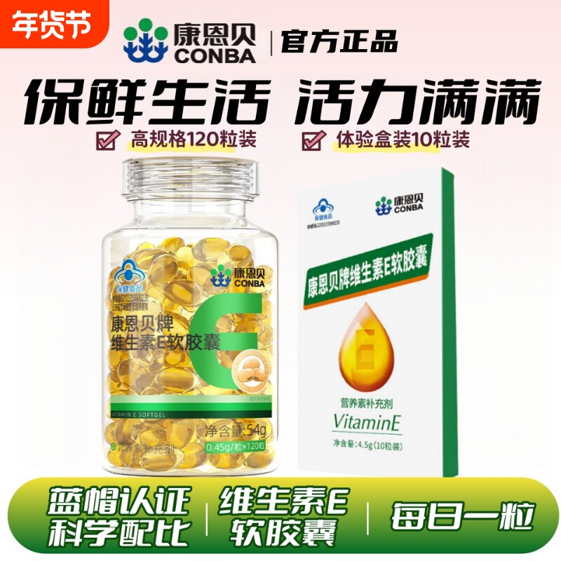康恩贝维生素E软胶囊官方正品VE油内服外涂营养肌肤活力正品维E