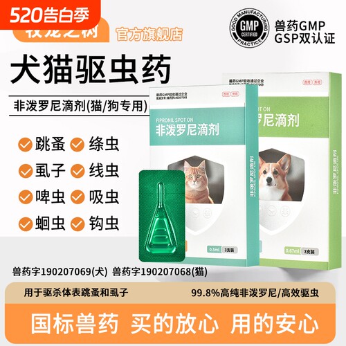 牧宠之树猫狗宠物驱虫药非泼罗尼滴剂体内外一体跳蚤虱子猫驱虫