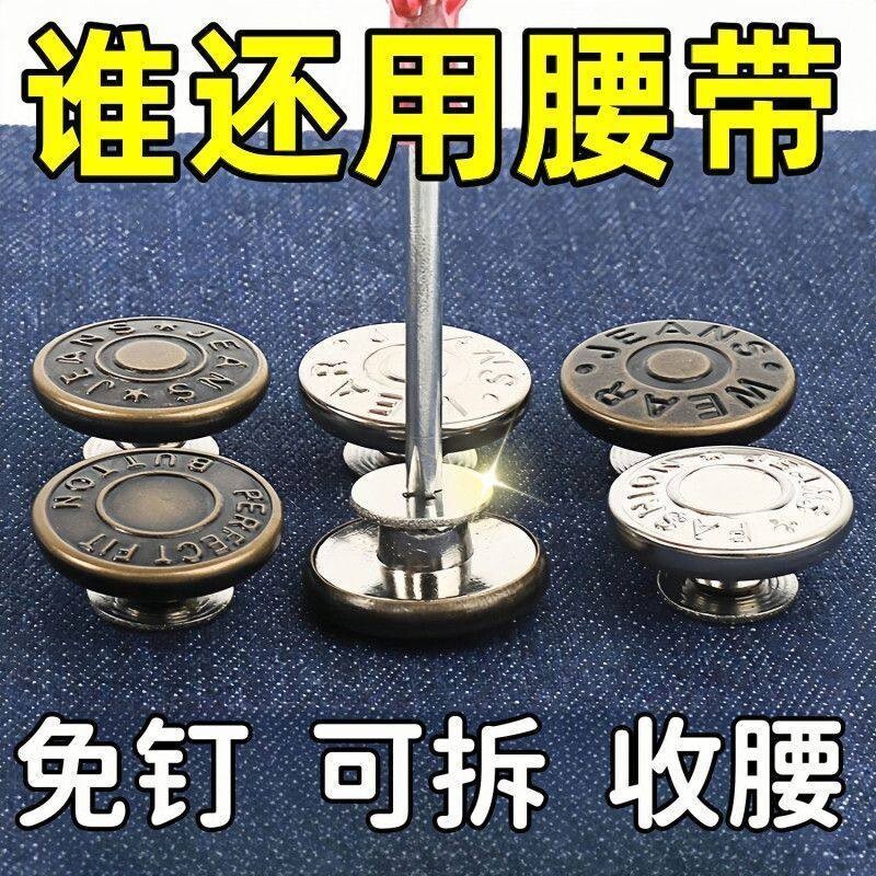 牛仔裤扣子免打孔可调节拆卸改腰围大小固定神器免缝免钉收腰纽扣