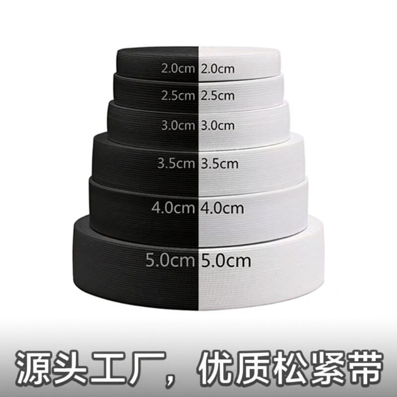 加厚耐用扁松紧带宽高弹力绳橡皮筋裤子粗家用白黑色松紧带辅料