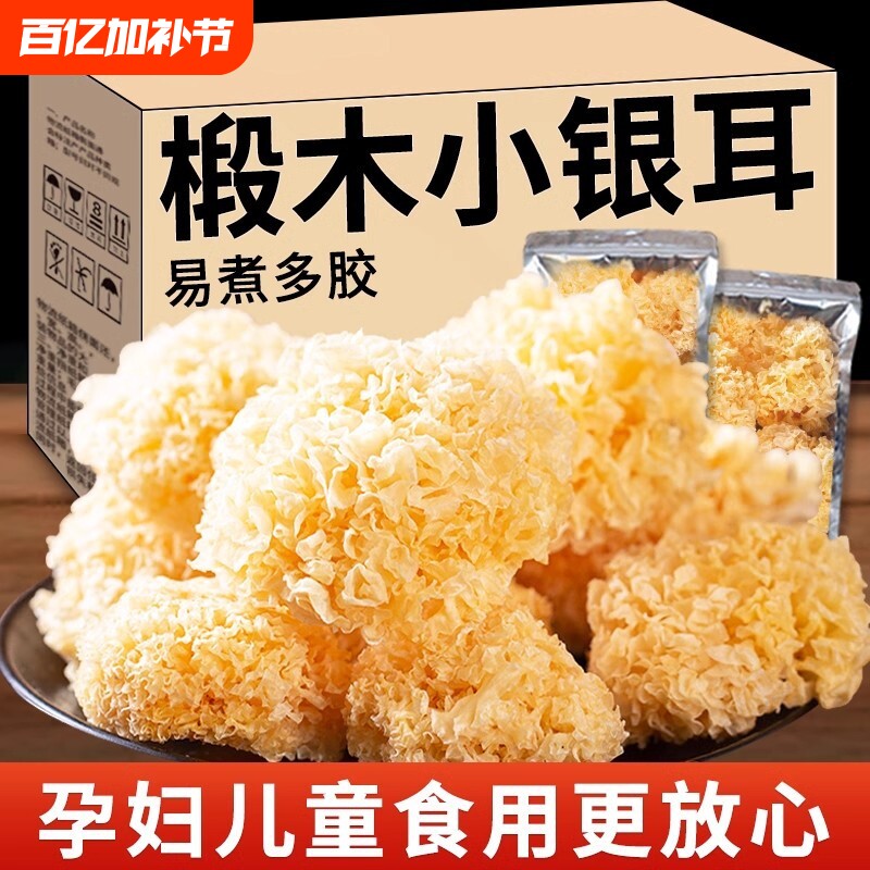 有机椴木小银耳古田非特级新货糯耳羹出胶雪耳古田干货白木耳无硫