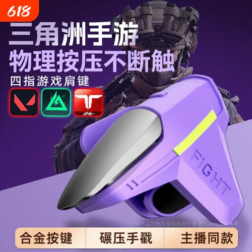 吃鸡神器肩键三角洲手游外设新款初号螳螂四指辅助苹果安卓适用无畏和平使命精英召唤刺激CF机械按压物理手柄