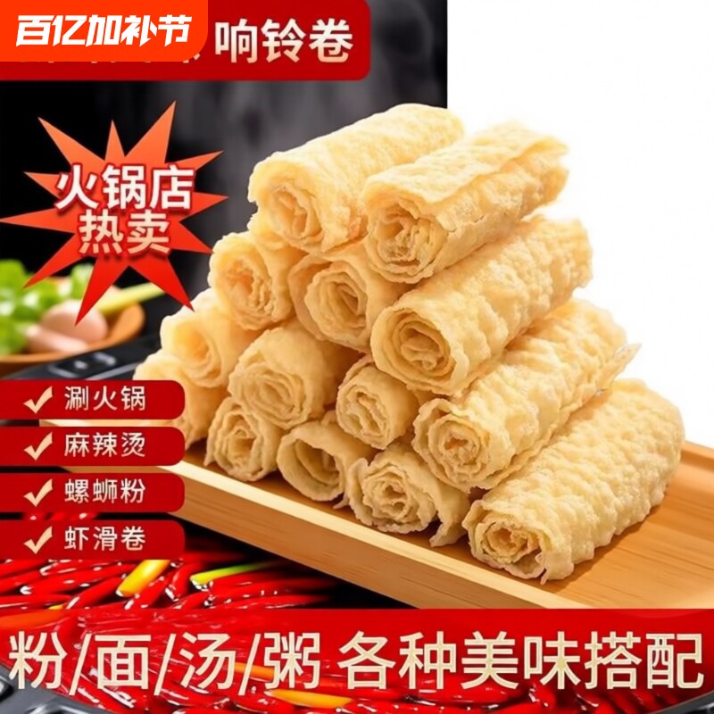 响铃卷油炸腐竹虾滑豆皮干货卷腐皮卷火锅螺蛳粉食材商用手工大豆