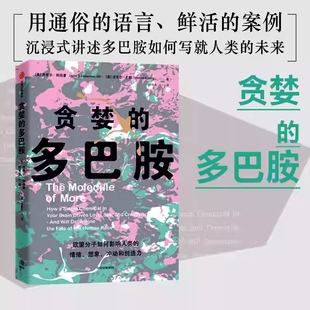 贪婪的多巴胺 科普读物其它丹尼尔利伯曼等著 讲述多巴胺如何影响人的情绪行为习惯欲望分子为什么热恋的情侣感情越来越淡正版书籍