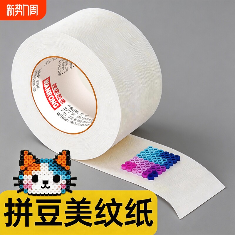 超宽拼豆美纹纸大图辅助工具拼豆大面积熨烫保护模板防止变形美纹纸胶