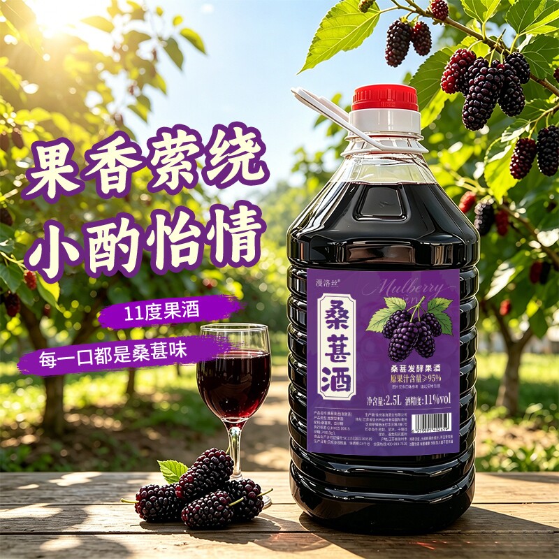 漫洛丝桑葚酒2.5L桶装纯发酵型果...