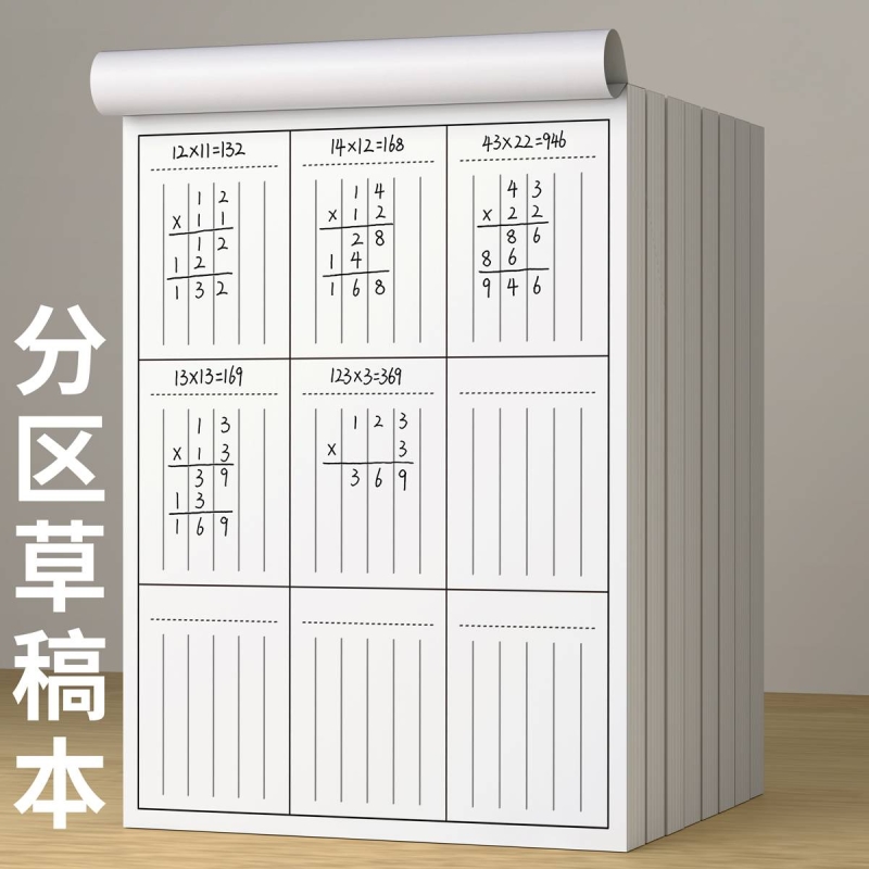 分区草稿本数学运算对齐草稿纸