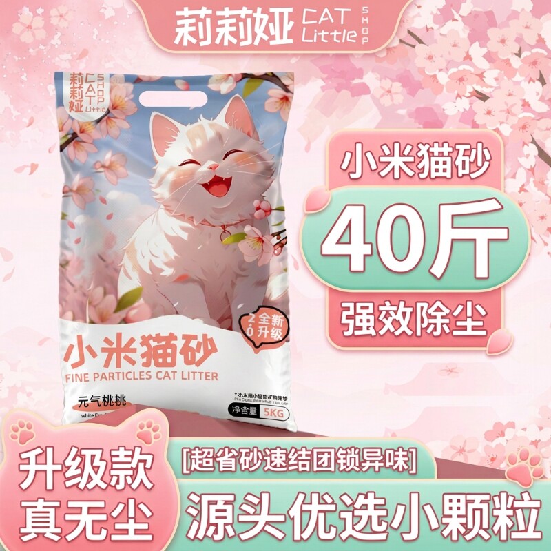 猫砂小米砂小颗粒膨润土粒砂猫咪结团强除臭细砂无尘原味几乎源头