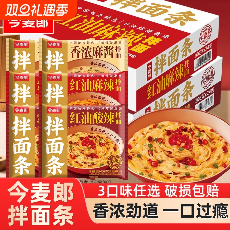 今麦郎麻辣拌面条红油酸辣麻酱干拌面装方便夜宵速食泡面免煮整箱