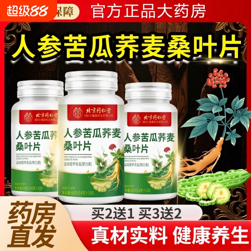 北京同仁堂朕皇人参苦瓜荞麦桑叶片胶官方旗舰店正品囊灵芝中老年
