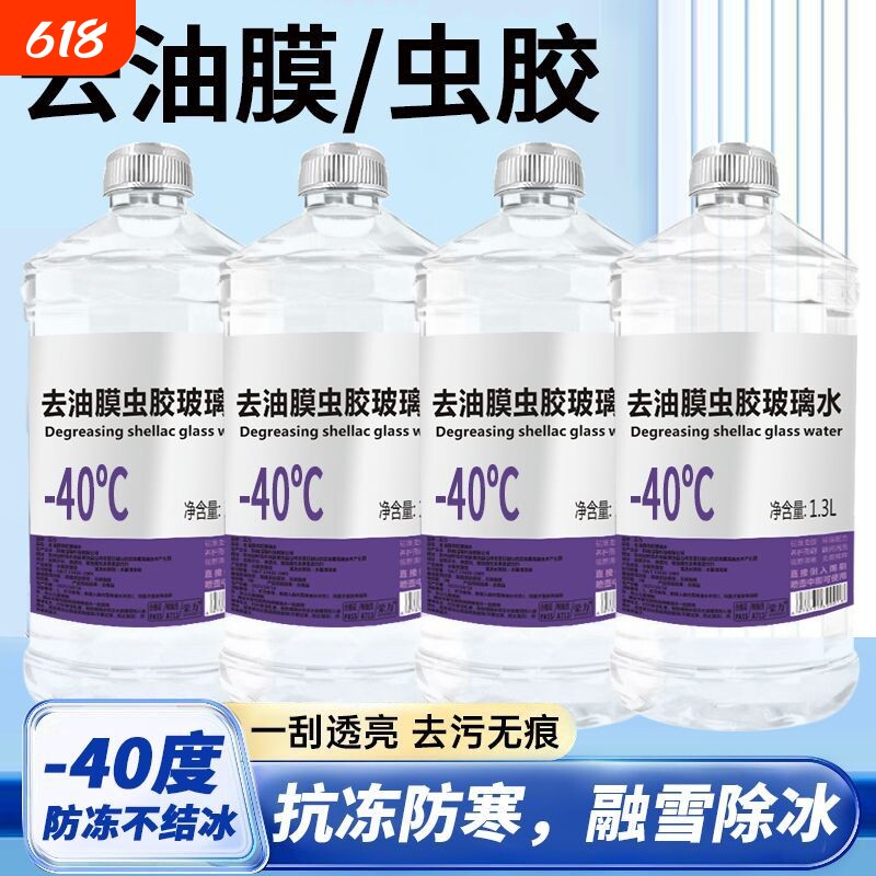 去油膜虫胶玻璃水夏季强力去污防雨镀膜强效清洁冬季防冻四季