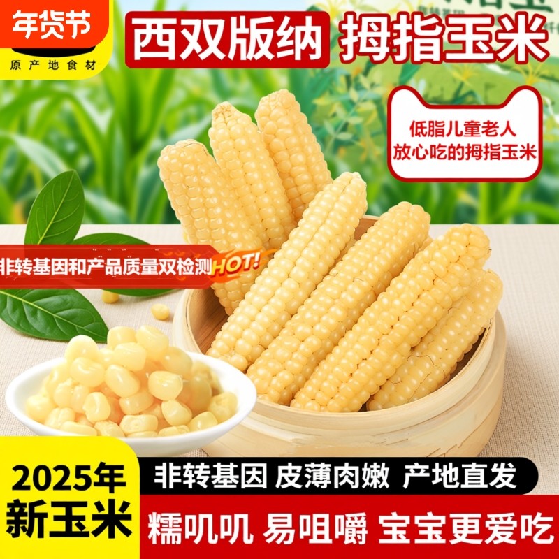 新鲜5斤云南拇指玉米非转基因真空包装宝宝儿童甜紫糯糯软糯粗粮,粮油调味/速食/干货/烘焙,玉米,淘宝优惠券,粉丝福利购,淘宝优惠卷