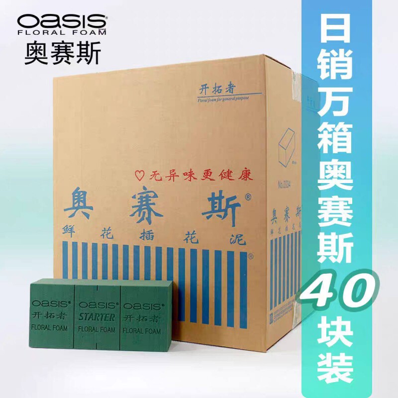 奥赛斯花泥开拓者40块实惠装吸水快保水强花泥鲜花保鲜插花湿花泥图片