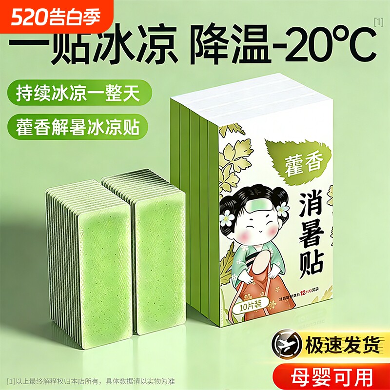 藿香降温儿童冰凉贴清凉夏季解暑神器手机散热贴学生夏日冰贴防暑