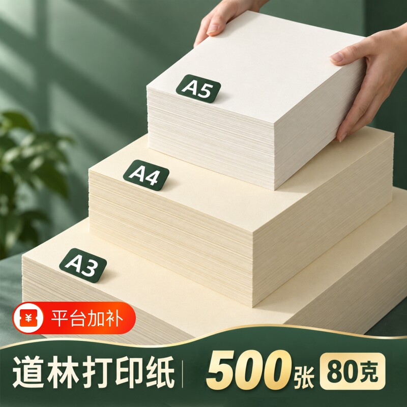 道林纸a4米黄A4/a5替芯80g学生考研笔记本手帐打印纸不透墨试卷纸100g草稿纸写字练习用纸书刊纸书法专用纸
