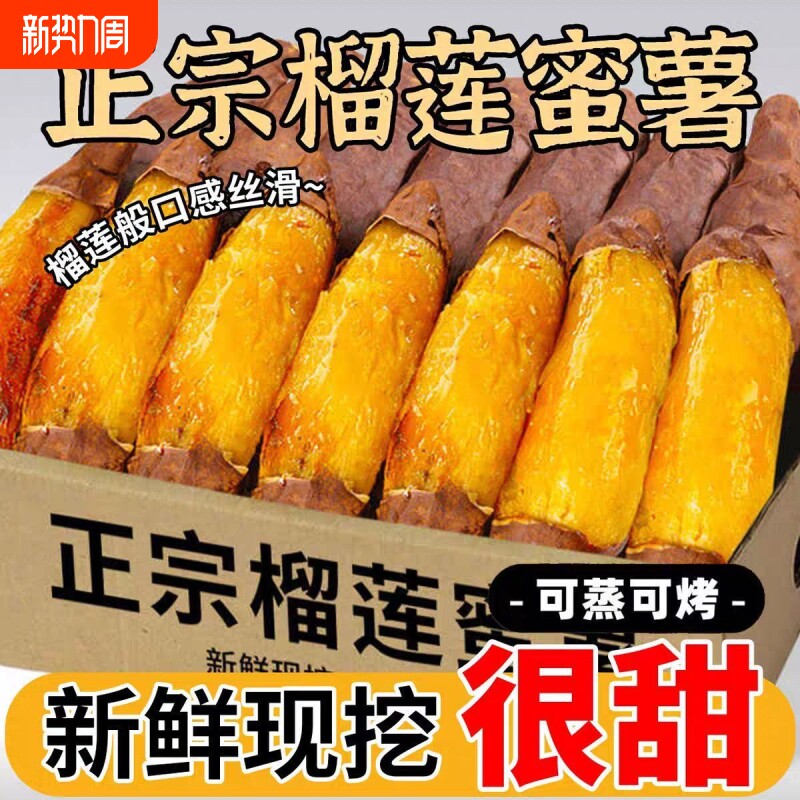 超实惠】正宗榴莲蜜薯高山溏心流油红薯黄心地瓜板栗玛莎新鲜蜜薯