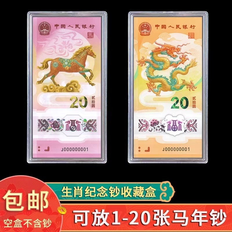 马年生肖纪念钞马钞20元纸币钱币收藏盒1-20张收纳盒龙年钞保护盒,收纳整理,其他收纳盒,淘宝优惠券,粉丝福利购,淘宝优惠卷