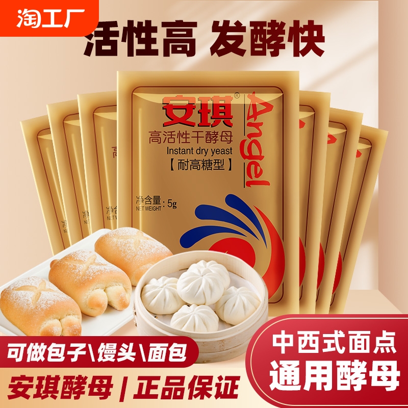 安琪高活性干酵母粉家用小包装耐高糖型做面包馒头包子发酵粉5g