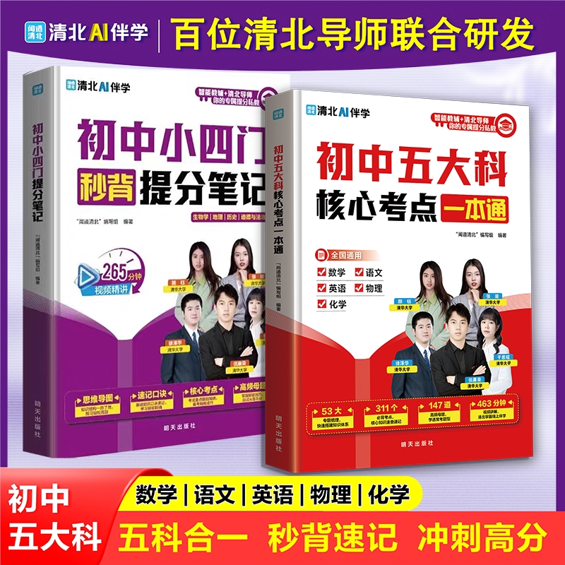 2025新版初中五大科核心考点一本通秒背小四门提分笔记初一二三七八九年级秒背速记知识点闻道清北物理母题历史化学地理冲刺会考