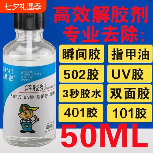 凯思密解胶剂|超7000次加购