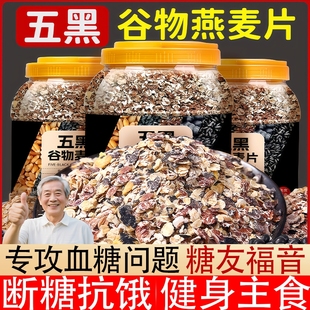 糖尿病人吃 无糖食品旗舰店五黑谷物燕麦片代餐减杂粮肥主食冲泡