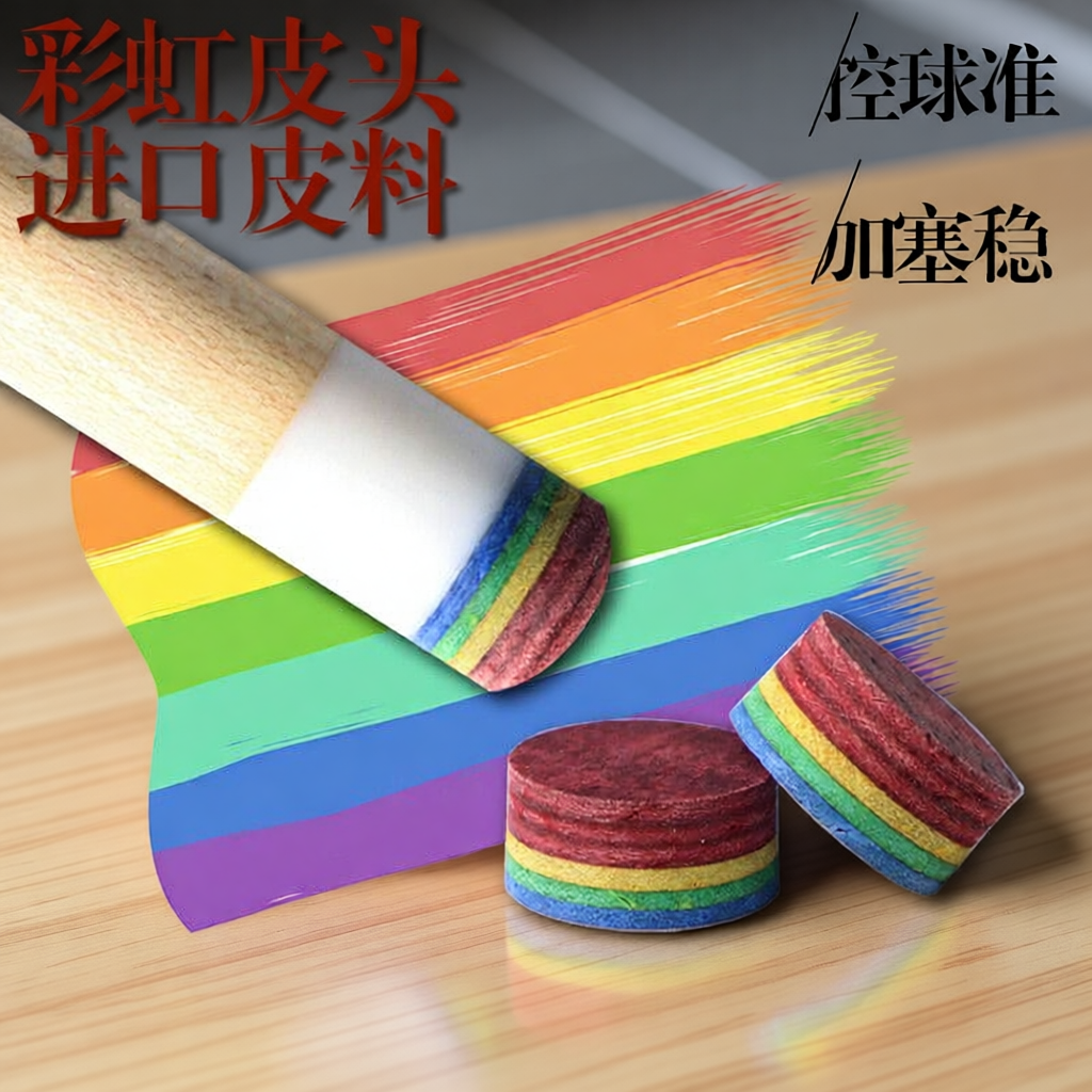 彩虹皮头台球杆|468人收藏
