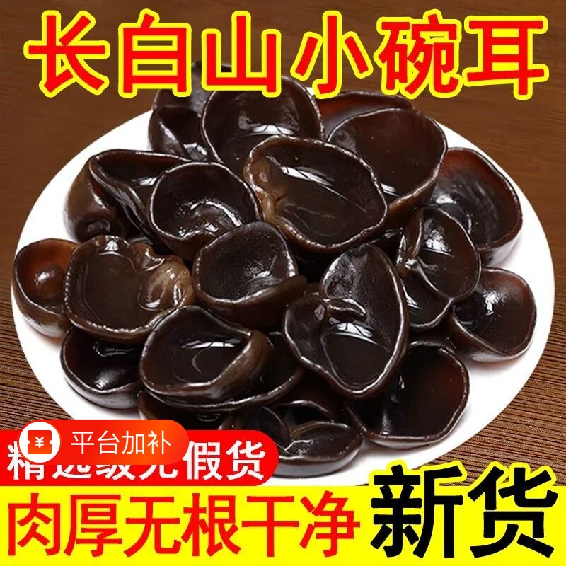 东北正宗小碗耳黑木耳干货长白山椴木秋耳凉拌袋装新货精选肉厚
