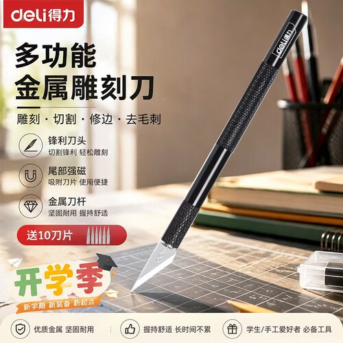 得力精工雕刻刀套装|千人加购
