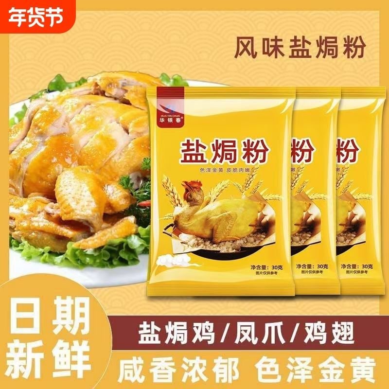 盐焗鸡粉正宗家用手撕鸡海鲜盐焗粉盐水鸡肉黑椒煎焗粉料