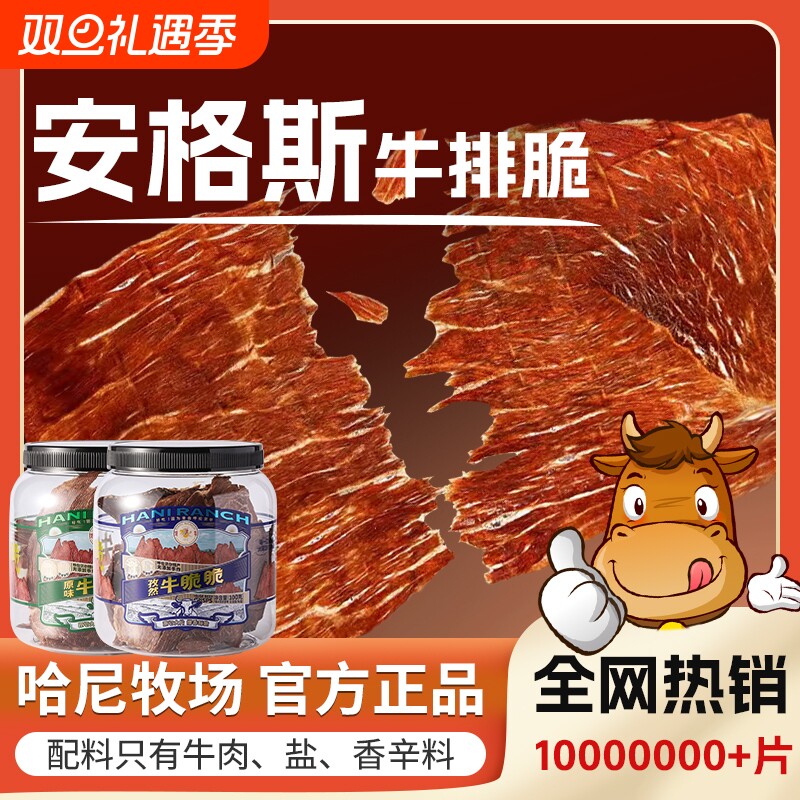 哈尼牧场安格斯牛排脆片内蒙古风干李诞牛脆脆解馋小零食薄脆芥末