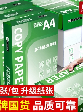 真彩加厚A4纸复印纸双面打印不卡纸办公用纸家用白纸草稿纸单包学生用a4打印纸70g80g一箱便宜实惠优质2500张