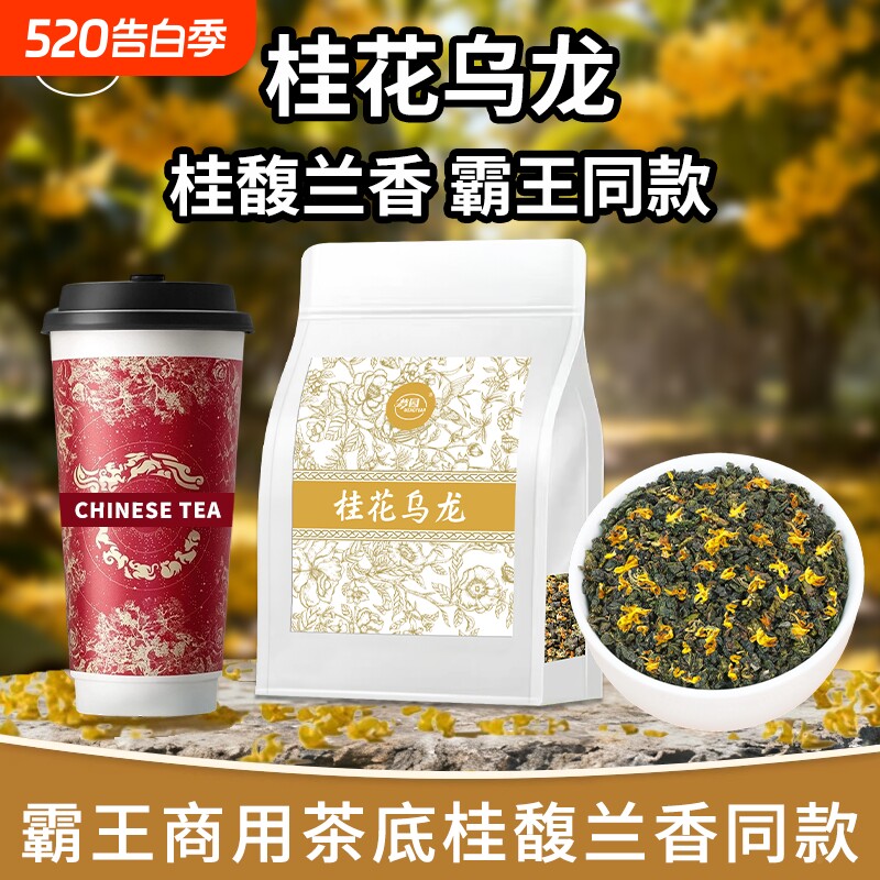 桂花乌龙茶霸王桂馥兰香同款茶底奶茶店专用茶叶轻乳茶水果茶商用
