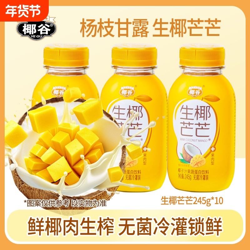 椰谷生椰芒芒245g*10瓶椰子汁芒果味椰奶含椰果肉植物蛋白饮料