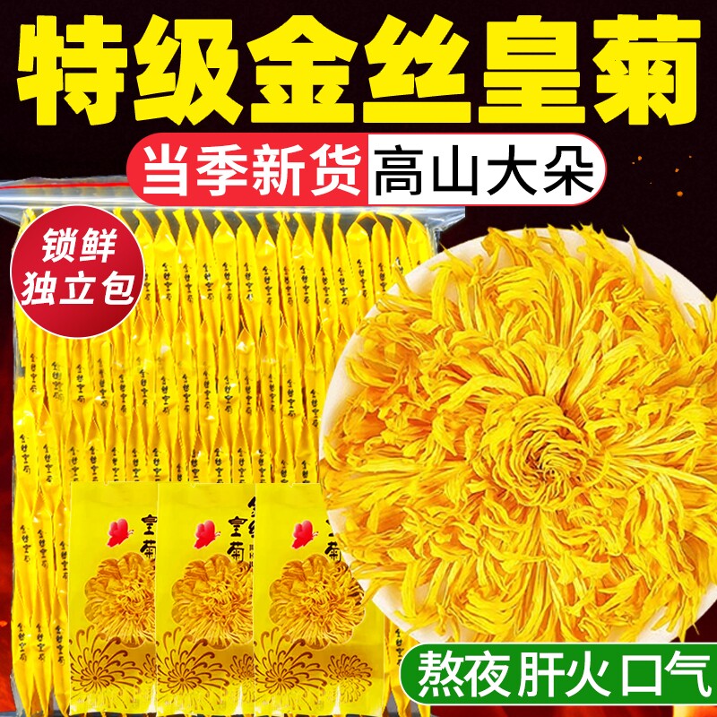 菊花金丝皇菊茶独立包装一朵一杯茶叶去火清热解贡菊胎菊正品枸杞