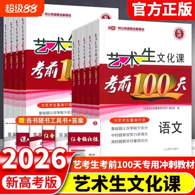2026新高考艺考生文化课100天教材百日冲刺数学历史地理文科版高考复习资料艺考艺术生复习基础物理化学语数英知识点考试训练阅读