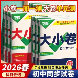 2026春万唯大小卷初中七八九年级下册语文数学英语物理化学历史生物地理人教版测试卷必刷题同步教材情境计算题湘教版沪科版冀教版