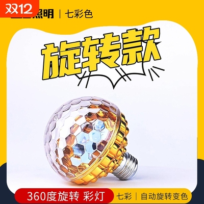 360度旋转七彩灯家用彩色灯泡
