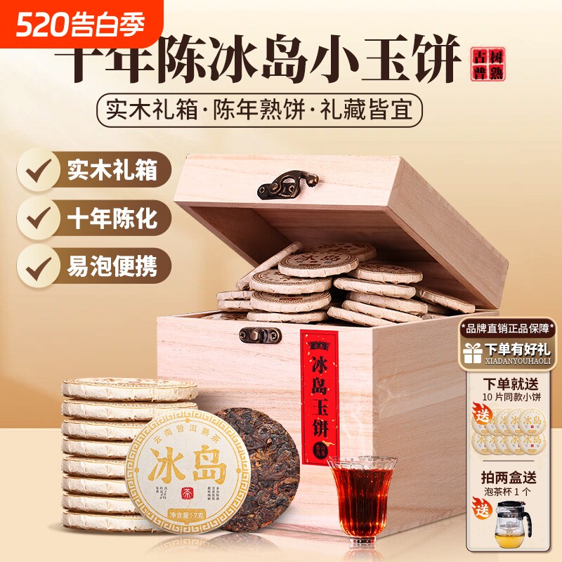 冰岛普洱茶熟茶小茶饼云南十年古树熟普洱礼盒装茶叶糯香陈香陈年