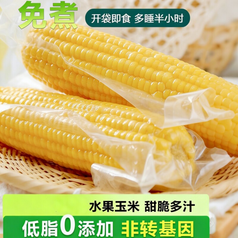 水果甜玉米免煮开袋即食真空包装熟脆玉米0低脂代餐主食香甜鲜香
