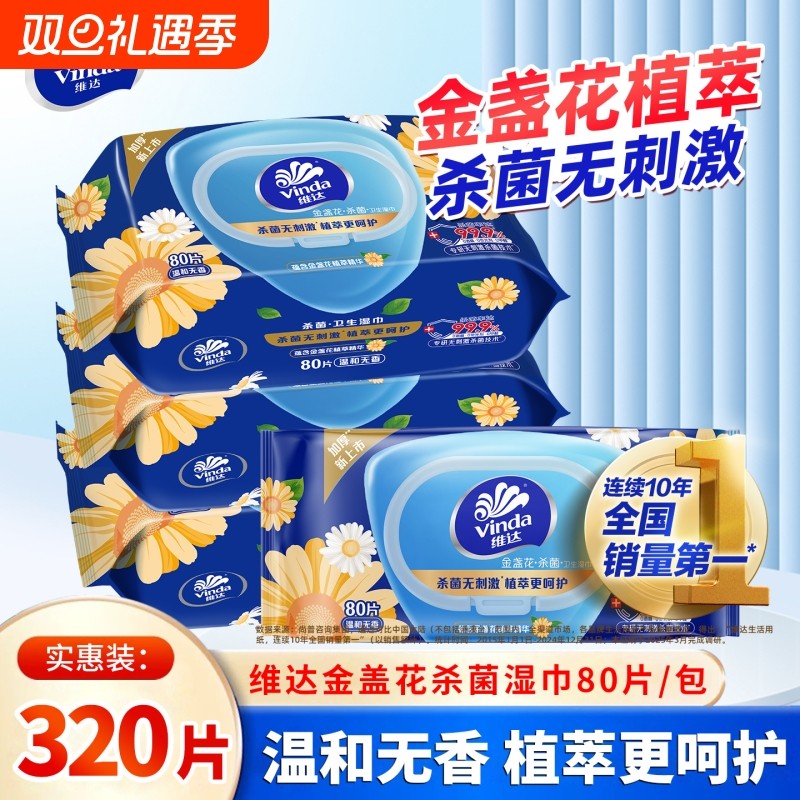维达金盏花精华卫生湿巾4包320片清洁杀菌家庭实惠装去污双11超