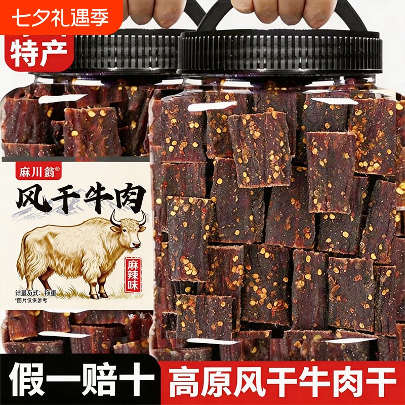 风干牛肉干手撕非牦牛肉内蒙古西藏特产四川麻辣零食香辣五香高原