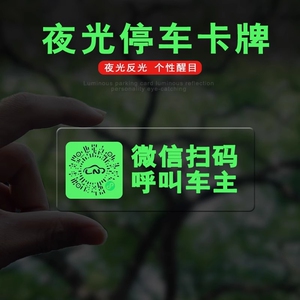 二维码挪车电话牌车载临时停车卡汽车静电夜光贴移车电话号码微信