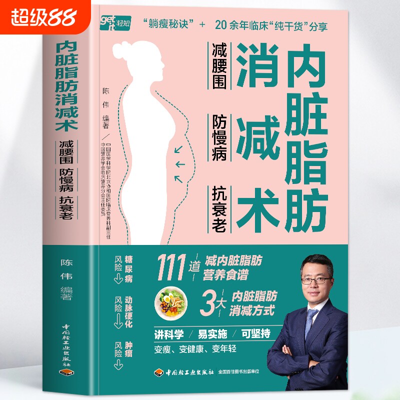 正版 内脏脂肪消减术 减腰围防慢病抗衰老 减掉内脏脂肪减糖生活饮食攻略减肥平台期轻断食书籍 瘦身低热量餐谱健身训练饮食计划书