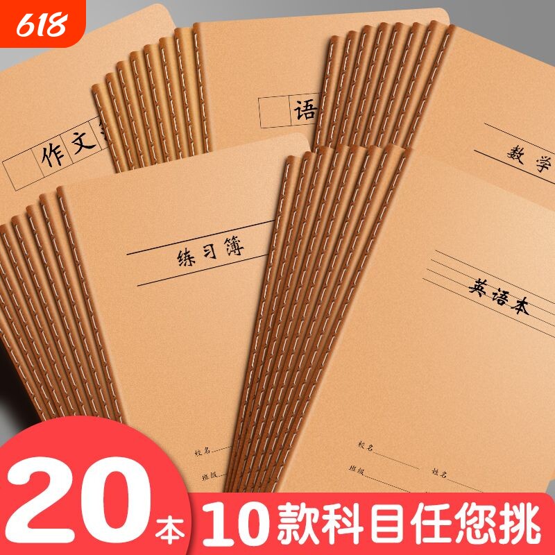 16K英语本本子作文练习牛皮纸中小学生语数英纠错读书笔记田字本安全拼音语文簿汉语缝线护眼数学簿