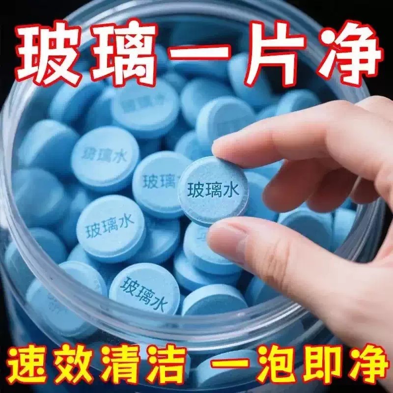 玻璃水泡腾片去油膜浓缩固体雨刷精夏季汽车雨刮器防冻去虫胶车用