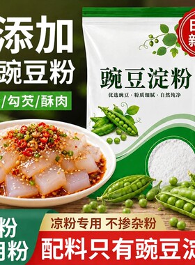 正宗豌豆淀粉凉粉专用粉凉皮自制粉勾芡粉家用原料批发送刮刀凉虾