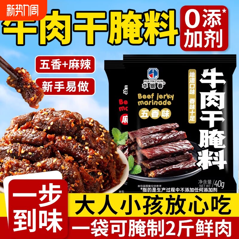 风干牛肉干腌料做的0专用自制麻辣沙嗲五香川猪肉腌制华银家用