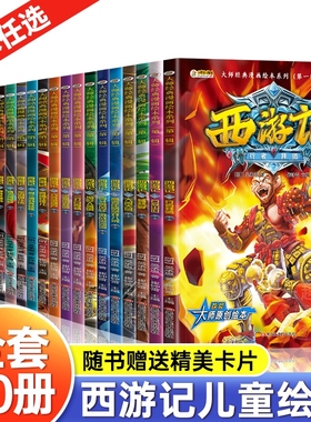 西游记儿童绘本小学生版连环画漫画版全套20册 一二三四五六年级阅读课外书必读适合6-9-12岁孩子看的故事书青少年漫画书经典书籍